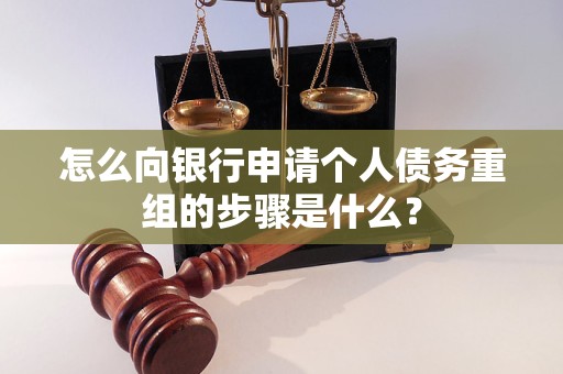 石林怎么向银行申请个人债务重组的步骤是什么？